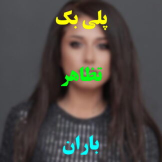 پلی بک تظاهر باران