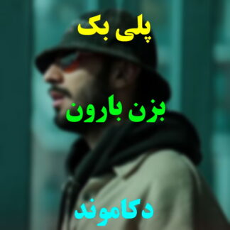 پلی بک بزن بارون دکاموند