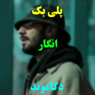 پلی بک انگار دکاموند