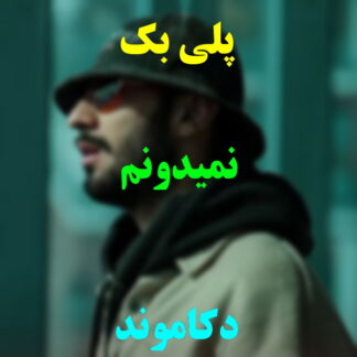 پلی بک نمیدونم دکاموند