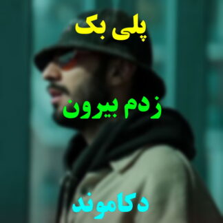 پلی بک زدم بیرون دکاموند