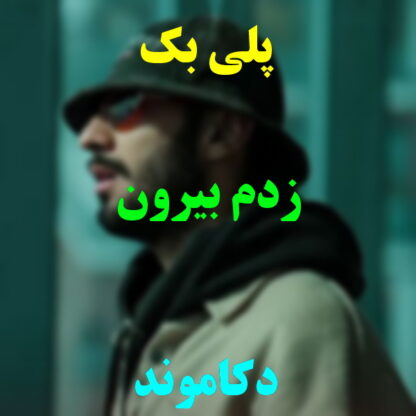 پلی بک زدم بیرون دکاموند