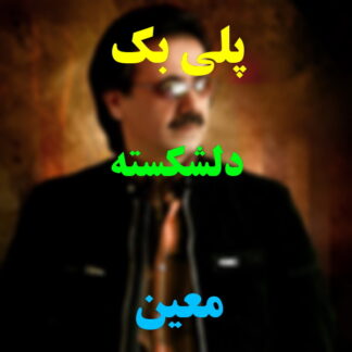 پلی بک دلشکسته معین