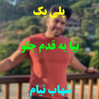 پلی بک بیا یه قدم جلو شهاب تیام