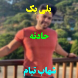 پلی بک حادثه شهاب تیام