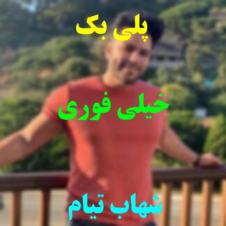 پلی بک خیلی فوری شهاب تیام