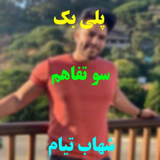 پلی بک سوتفاهم شهاب تیام