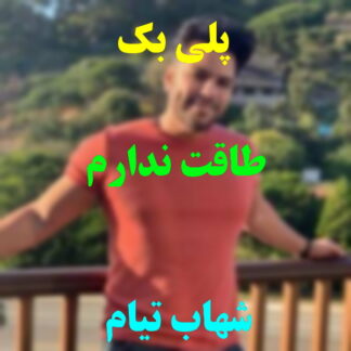 پلی بک طاقت ندارم شهاب تیام
