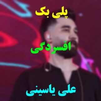 پلی بک افسردگی علی یاسینی