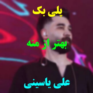 پلی بک بهتر از منه علی یاسینی