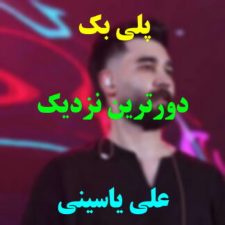 پلی بک دورترین نزدیک علی یاسینی