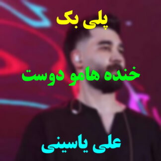 پلی بک خنده هامو دوست داشت علی یاسینی