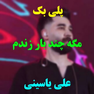 پلی بک مگه چند بار زندم علی یاسینی