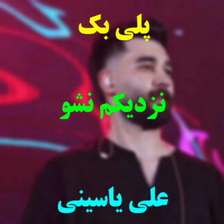 پلی بک نزدیکم نشو علی یاسینی