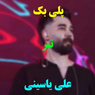 پلی بک تبر علی یاسینی