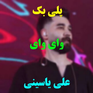 پلی بک وای وای علی یاسینی