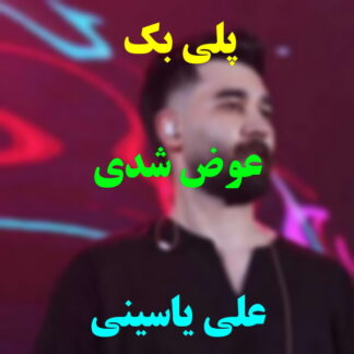 پلی بک عوض شدی علی یاسینی