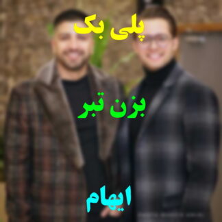 پلی بک بزن تبر ایهام