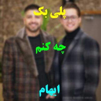 پلی بک چه کنم ایهام