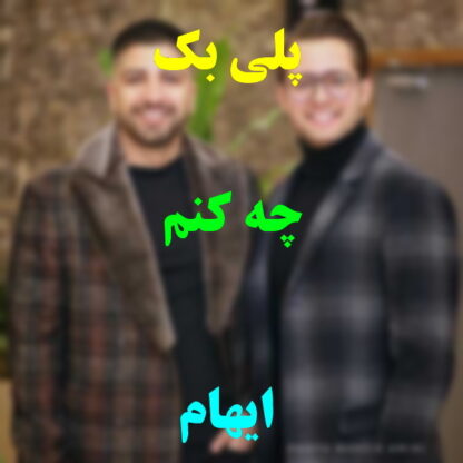 پلی بک چه کنم ایهام