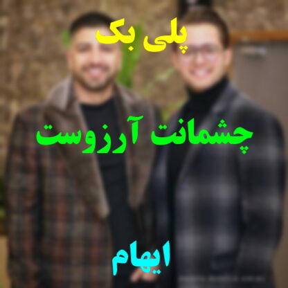 پلی بک چشمانت آرزوست ایهام