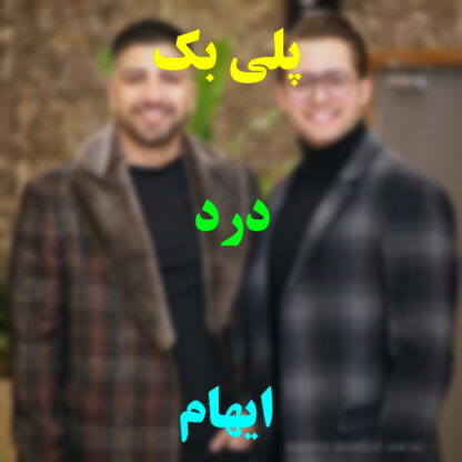 پلی بک درد ایهام