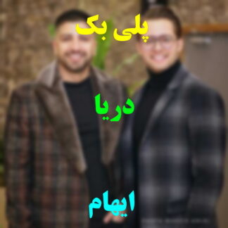 پلی بک دریا ایهام