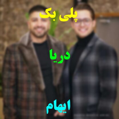 پلی بک دریا ایهام