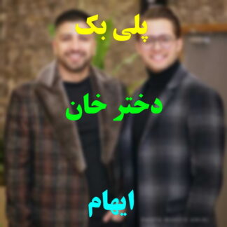 پلی بک دختر خان ایهام