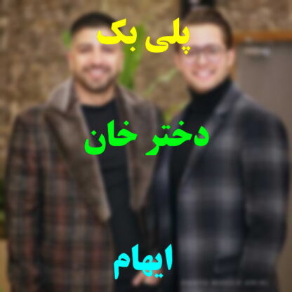 پلی بک دختر خان ایهام