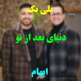 پلی بک دنیای بعد از تو ایهام