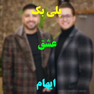 پلی بک عشق ایهام
