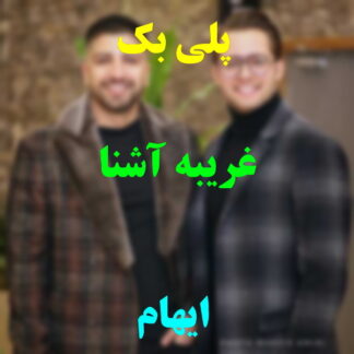 پلی بک غریب آشنا ایهام