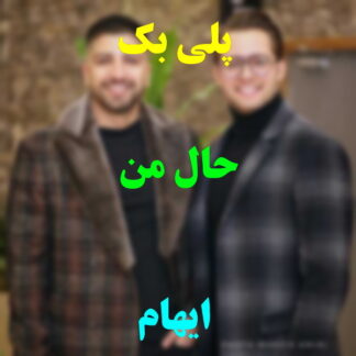 پلی بک حال من ایهام