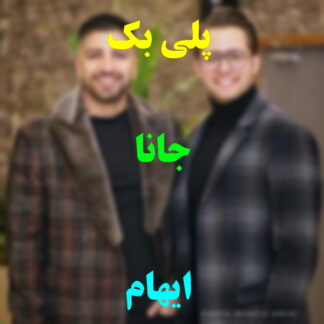 پلی بک جانا ایهام