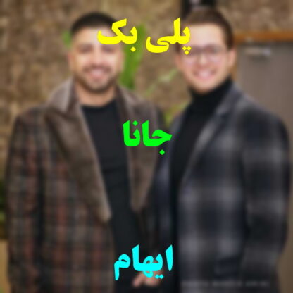 پلی بک جانا ایهام