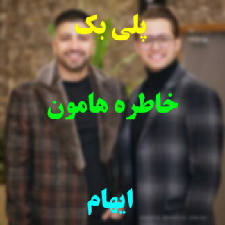پلی بک خاطره هامون ایهام