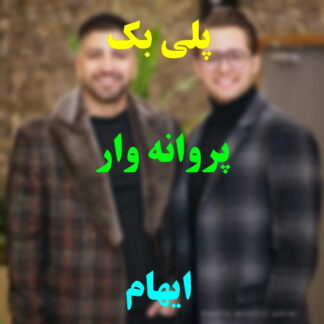 پلی بک پروانه وار ایهام