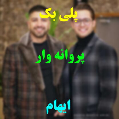 پلی بک پروانه وار ایهام