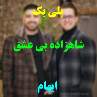 پلی بک شهزاده بی عشق ایهام