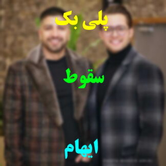 پلی بک سقوط ایهام