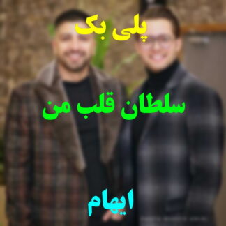 پلی بک سلطان قلب من ایهام