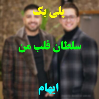پلی بک سلطان قلب من ایهام