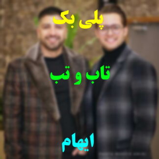 پلی بک تاب و تب ایهام