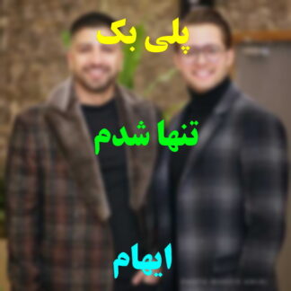 پلی بک تنها شدم ایهام