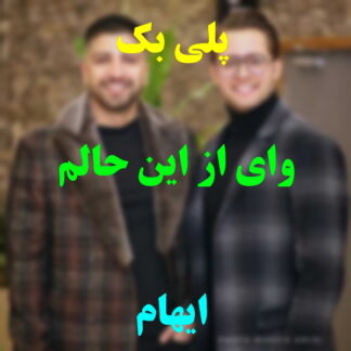 پلی بک وای از این حالم ایهام
