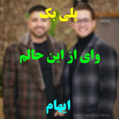 پلی بک وای از این حالم ایهام