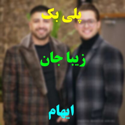 پلی بک زیبا جان ایهام