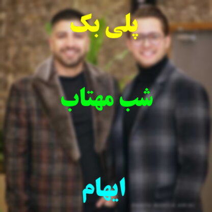 پلی بک شب مهتاب ایهام