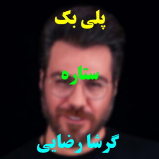 پلی بک ستاره گرشا رضایی